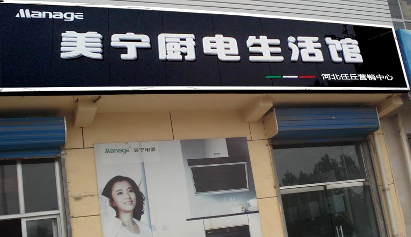 觊发k8官网廚房電器 - 任丘凯时888店華麗登場